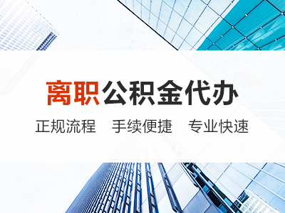 长治离职公积金代办