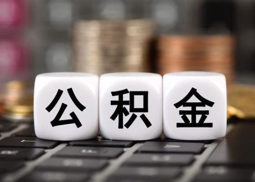长治离职后公积金可以自动转移吗？