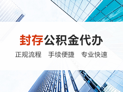 长治公积金代办