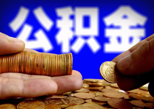 长治2025年公积金提取新规