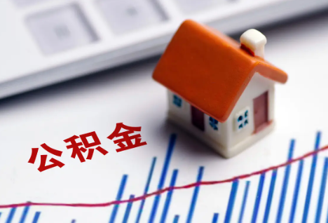 长治离职后，公积金处理需知