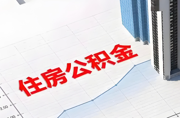 长治如何正确选择公积金代办机构？