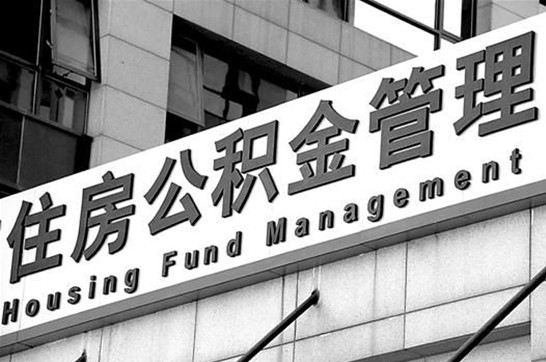 长治在职公积金提取最新规定是什么？