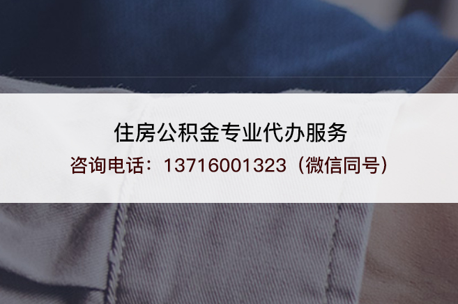 长治什么情况下可以进行封存公积金代办提取？
