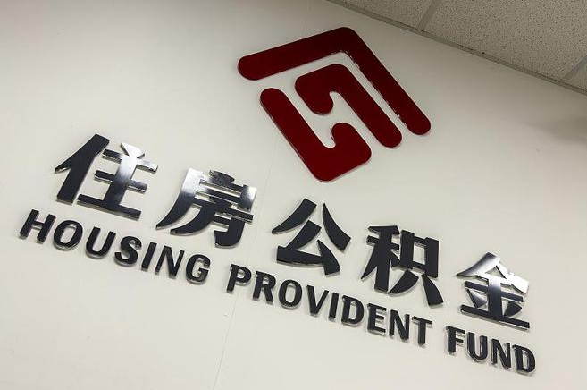 长治封存公积金代办快速办理