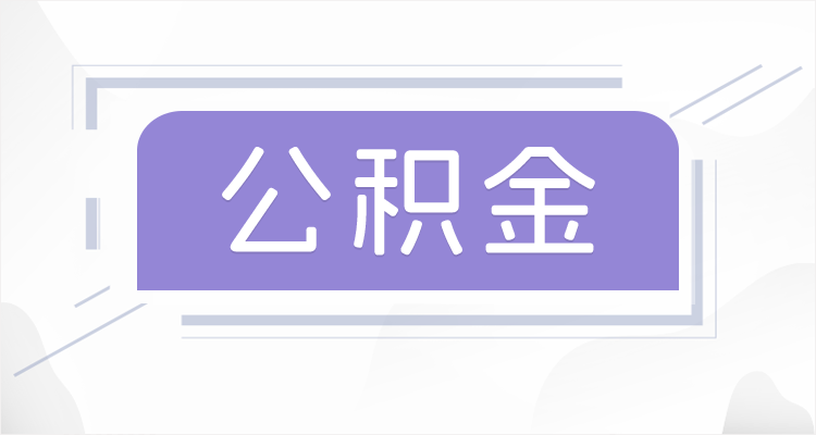 长治离职后如果公积金一直不提取会怎么样？