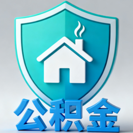 长治【科普】公积金不止能买房！2025年这些隐藏功能你知道吗？
