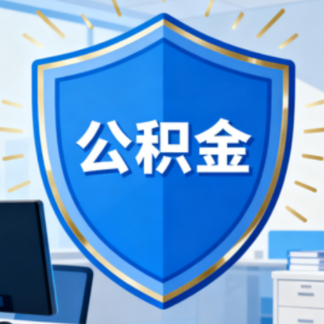 长治大病医疗如何提取公积金？