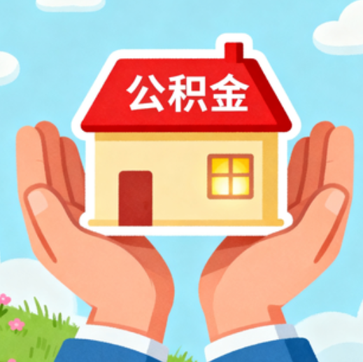 长治公积金代办的5个隐藏好处，很多人不知道