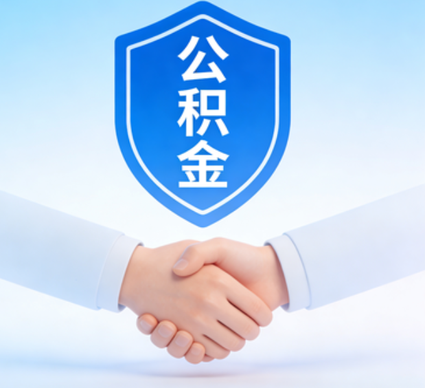 长治可提取公积金支付首付款！