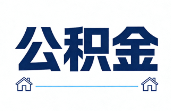 长治公积金租房提取进入普惠化新阶段