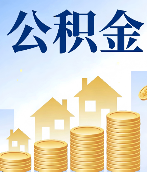 长治合规为上:新规下公积金提取的核心风险与规范化操作指引