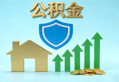 长治当前住房公积金提取条件分类指南与政策趋势