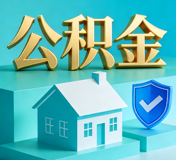长治公积金代办全攻略