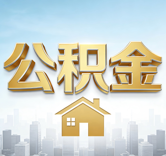 长治公积金代办服务对百姓的重要性