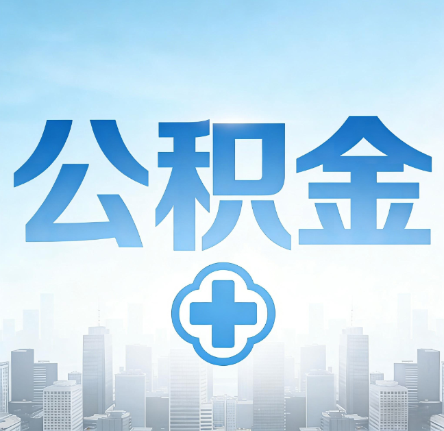 长治公积金“直付房租”试点扩围：代办行业迎“去中介化”挑战，转型增值服务成破局关键