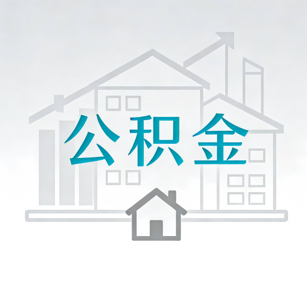 长治对一个公积金代办公司来说吸引客户的点是哪些