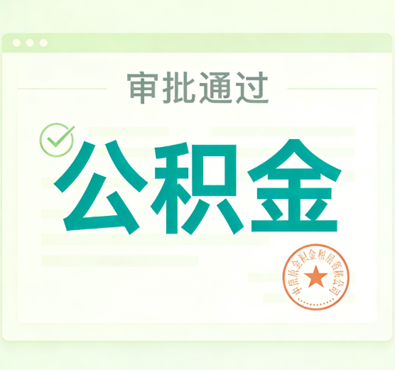 长治公积金代办的意义