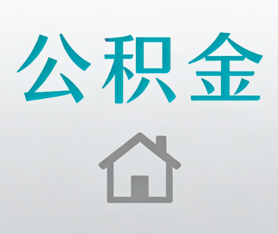 长治公积金代办流程全攻略：委托他人办理的规范与要求