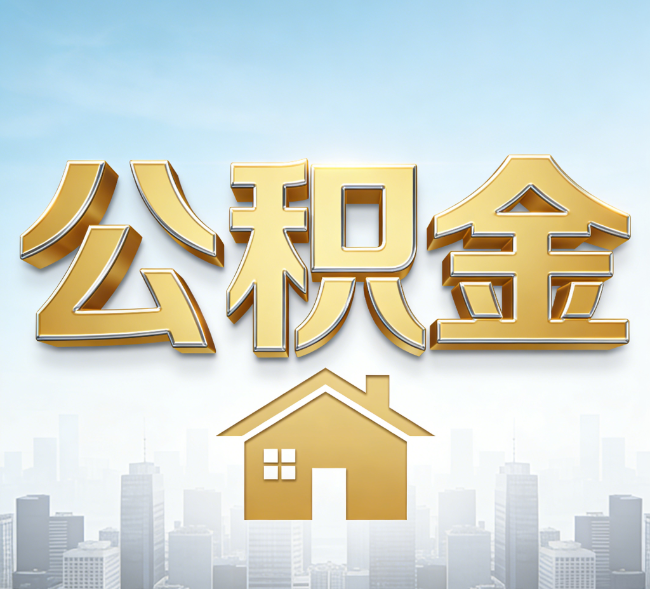 长治公积金代办行业加速洗牌：合规化与数字化成生存关键