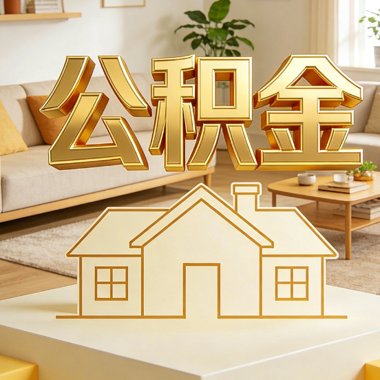 长治公积金代办服务升级：从“跑腿”到“智办”，专业服务成新刚