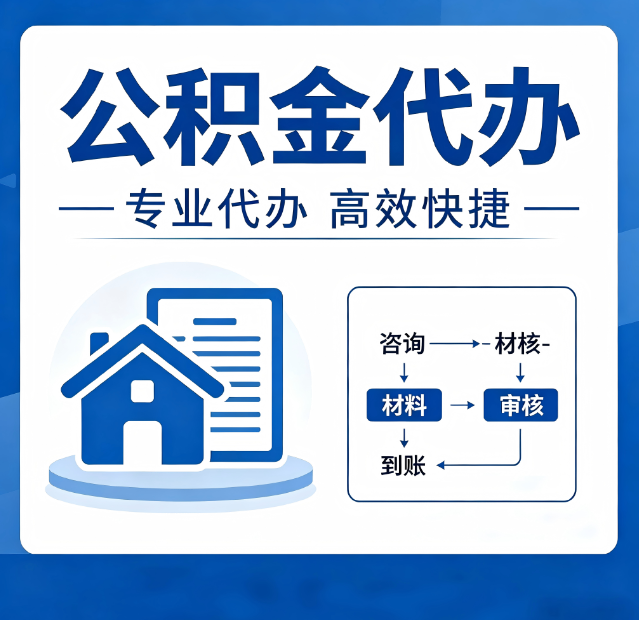 长治公积金代办真的有用吗？算一笔时间账，你就明白了