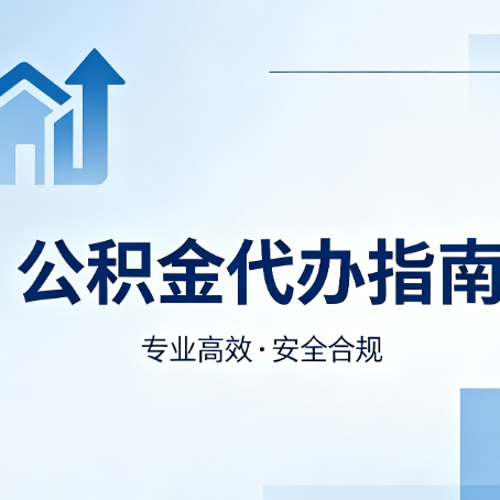长治公积金代办服务,真的有必要吗?这些好处你可能还不知道