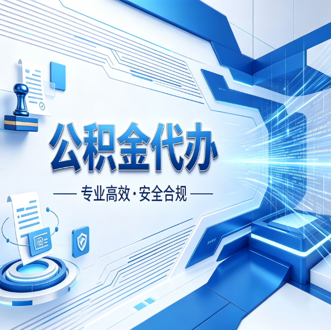 长治公积金代办，哪些人最需要？这3类人群其实都在悄悄用