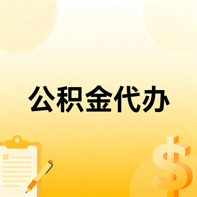 长治公积金代办:不是找人跑腿,是给自己减负