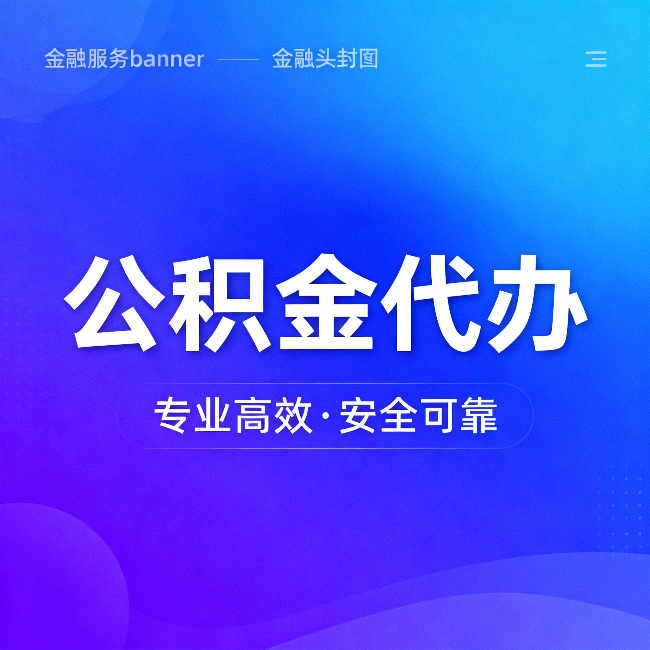 长治公积金代办:五个常见的认识误区,一次说清楚