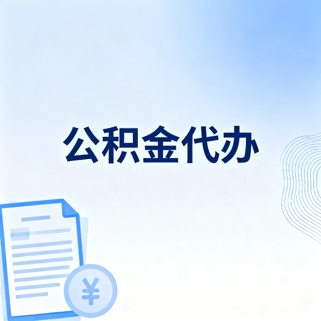 长治公积金代办:一个真实案例告诉你差在哪