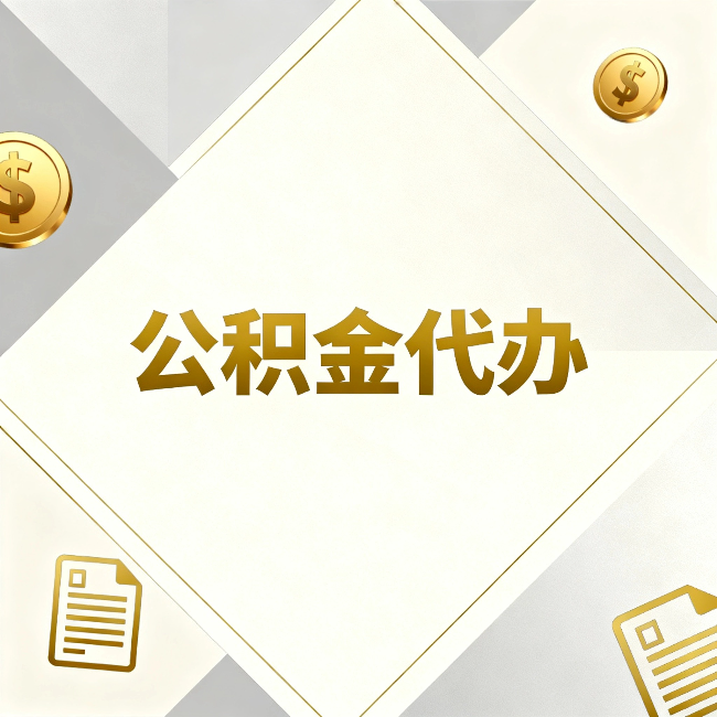 长治公积金代办:五个你最关心的问题,一次答完