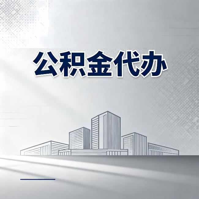 长治公积金代办:为什么越来越多的人选择找人办
