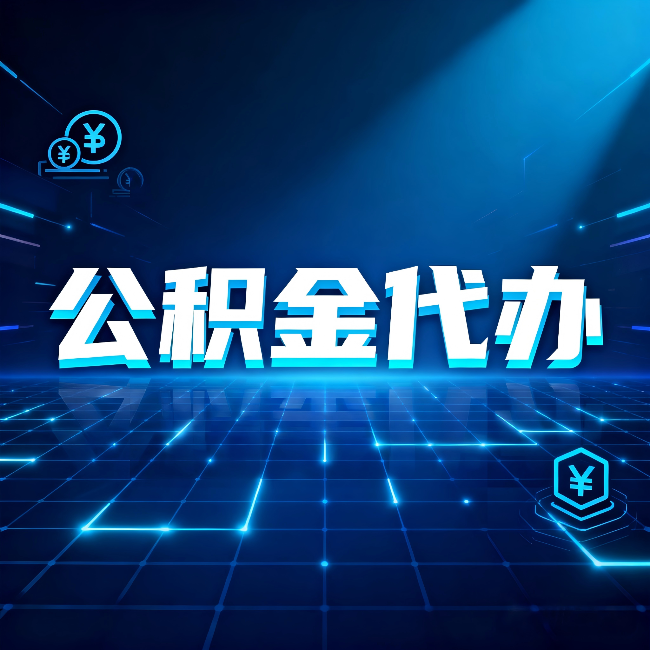 长治公积金代办:这几种情况自己办最亏,找人办最赚