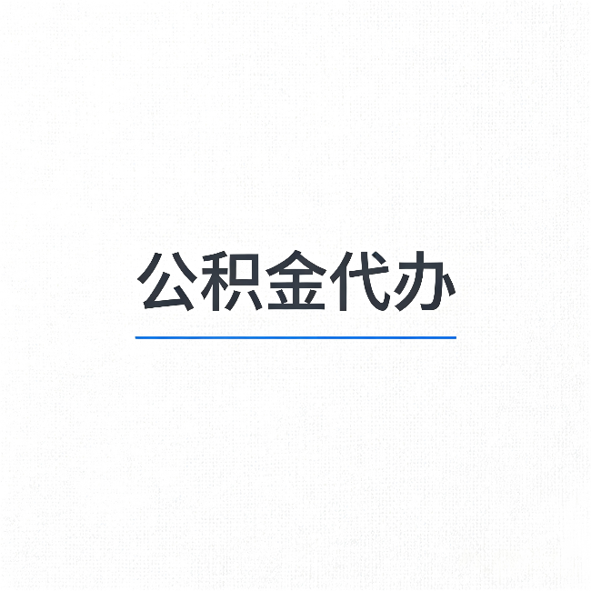长治公积金代办：能帮你省下的不只是时间