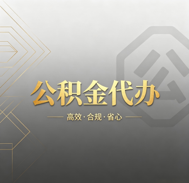 长治公积金代办：哪些城市和业务最适合找人办