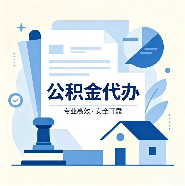 长治公积金代办：办完后这几件事不做，可能白办了
