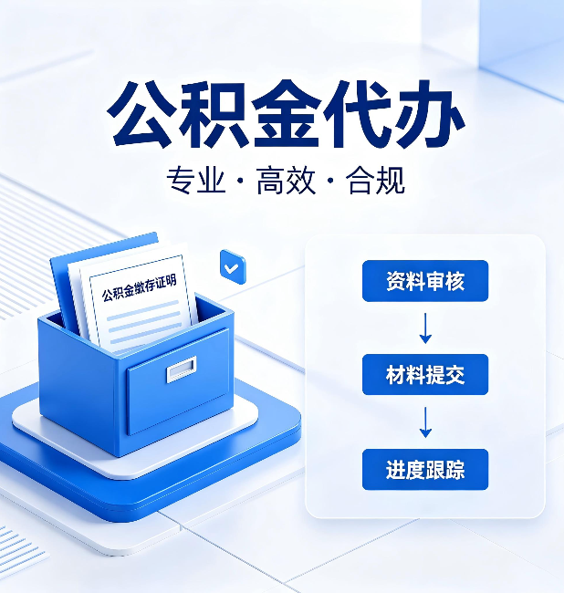 长治公积金代办：这些情况自己也能办，不用找人