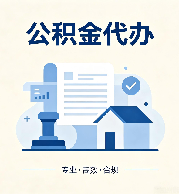 长治公积金代办：担心个人信息泄露？这几个问题想清楚