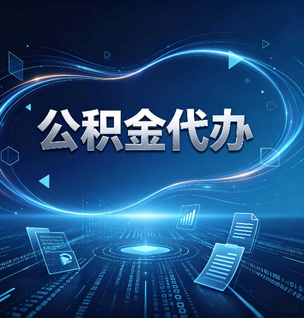长治公积金代办：为什么自己办总感觉“没人告诉我这个”