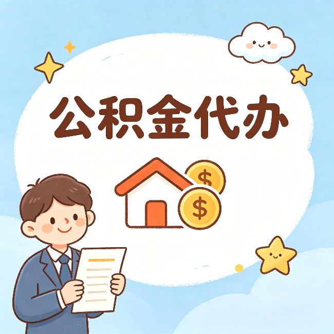 长治公积金代办：从咨询到到账，一个完整案例还原