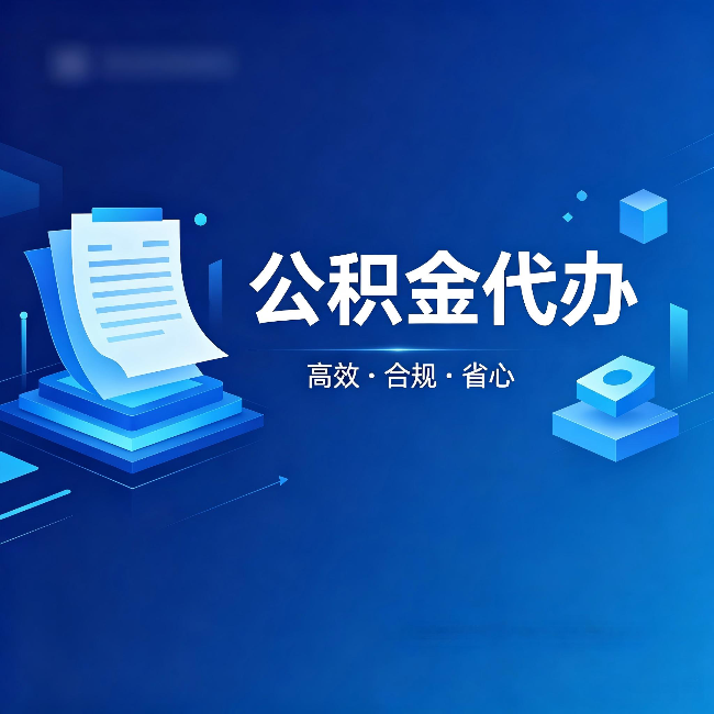 长治公积金代办：自己办被退回的几种常见原因