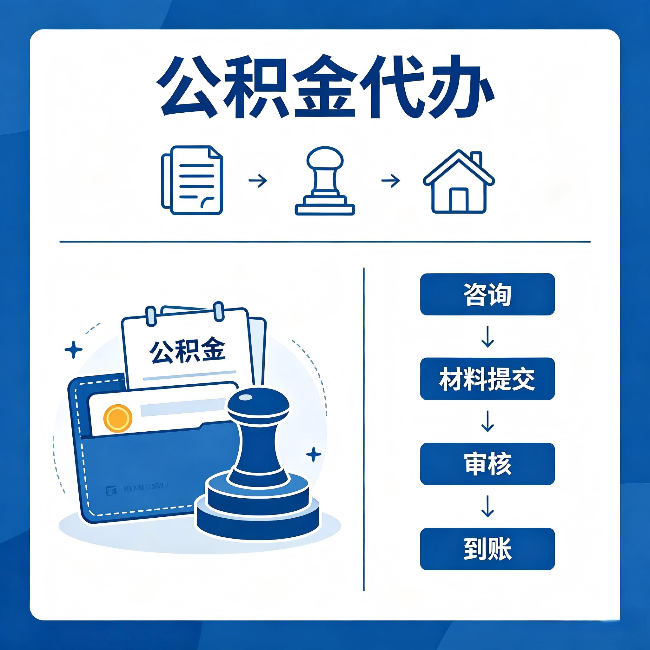 长治公积金代办：找代办之前，先做这三件事