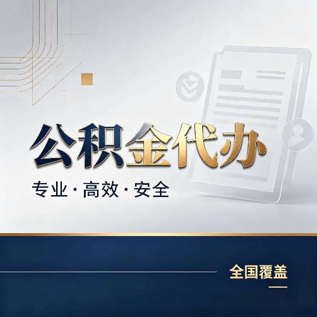长治公积金代办：办完业务后，这几件事别忽略