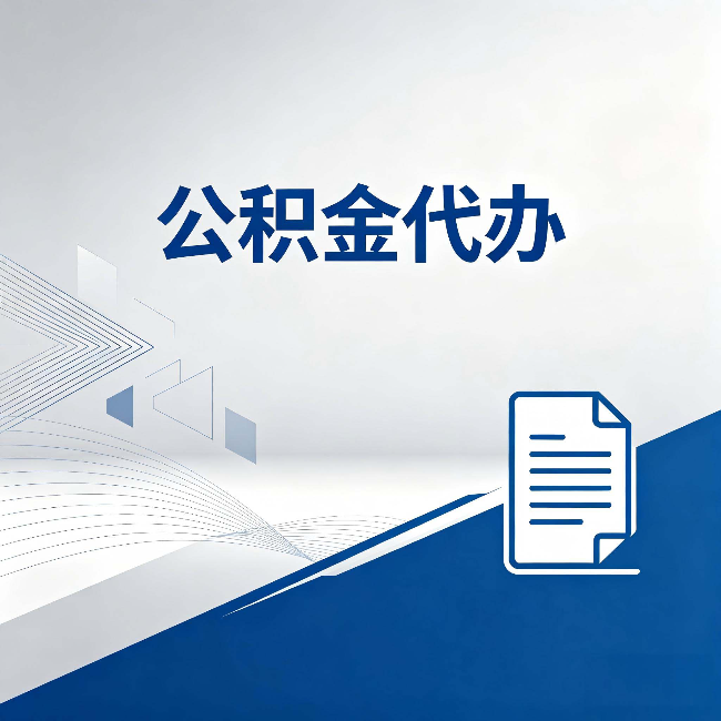 长治公积金代办：自己办和省钱，中间差了多少时间