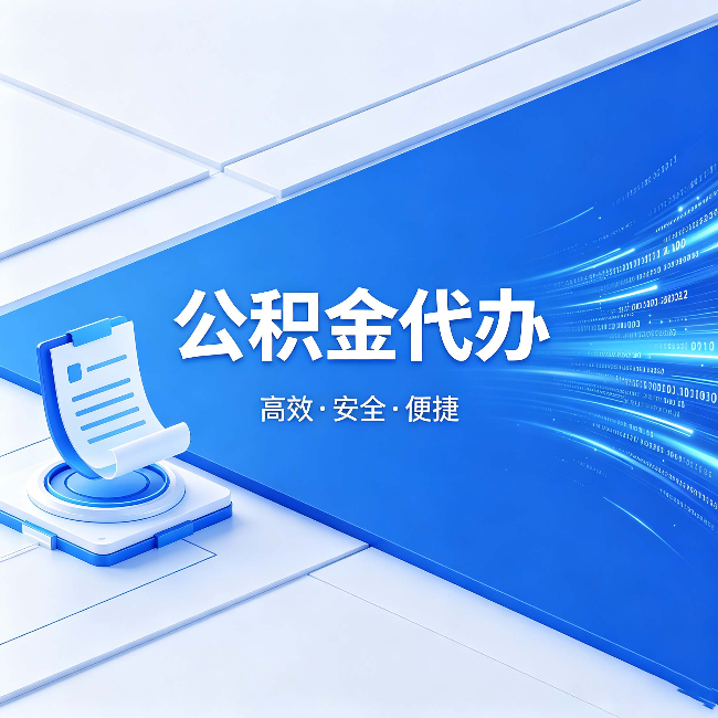 长治公积金代办：六个信号告诉你该换种方式了