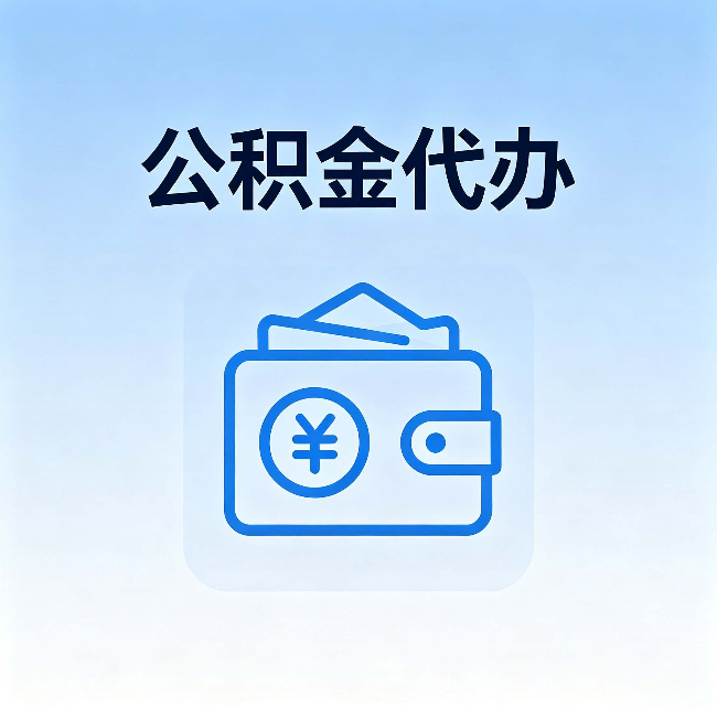 长治公积金代办：自己办理和找人办理，中间差了什么