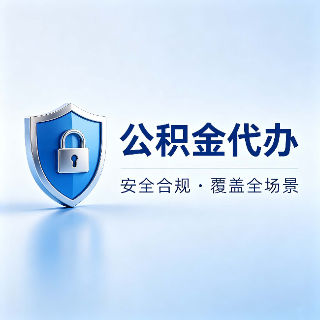 长治公积金代办：十个常见问题，一次性回答