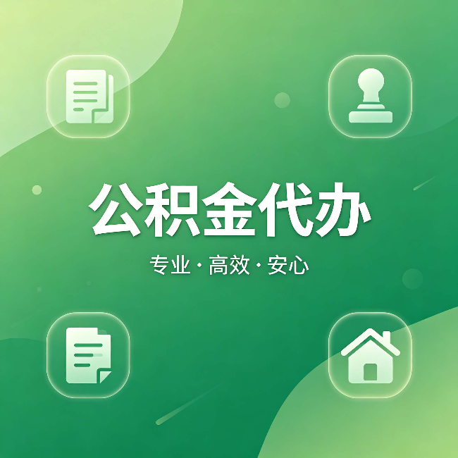 长治公积金代办：为什么有些人找人办了一次，就再也没自己办过