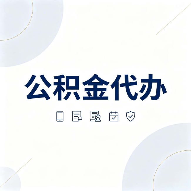 长治公积金代办：找代办之前，先搞清楚这几件事